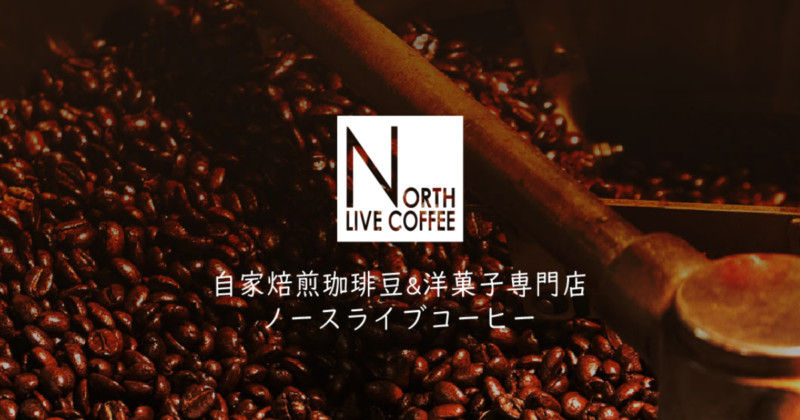 SHOP | ノースライブコーヒー|自家焙煎珈琲豆&洋菓子専門店